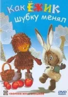 Як їжачок шубку міняв онлайн безкоштовно