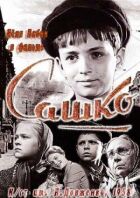 Сашко онлайн безкоштовно