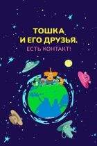 Тошка і його друзі. Є контакт! онлайн безкоштовно