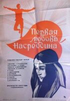 Перше кохання Насреддіна онлайн безкоштовно