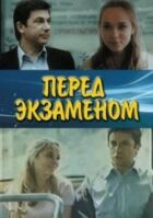 Перед іспитом онлайн безкоштовно