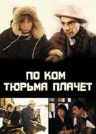 За ким в'язниця плаче... онлайн безкоштовно