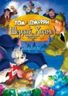Том і Джеррі: Шерлок Холмс онлайн безкоштовно