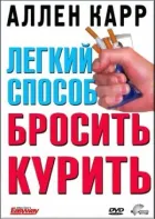 Легкий спосіб кинути палити Аллена Карра онлайн безкоштовно