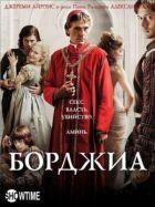 Борджіа онлайн безкоштовно