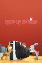 Кунг-фу кролик онлайн безкоштовно