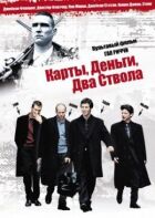 Карти, гроші, два стволи онлайн безкоштовно