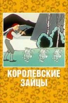 Королівські зайці онлайн безкоштовно