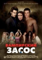 Вампірський засос онлайн безкоштовно