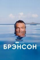 Бренсон онлайн безкоштовно