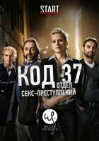 Код 37: Відділ секс-злочинів онлайн безкоштовно