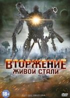 Вторгнення живої сталі онлайн безкоштовно