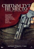 Святим тут не місце онлайн безкоштовно