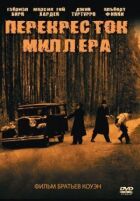 Перехрестя Міллера онлайн безкоштовно