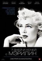7 днів і ночей із Мерилін онлайн безкоштовно