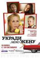 Укради мою жену онлайн безкоштовно