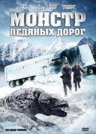 Монстр крижаних доріг онлайн безкоштовно