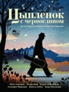 Курча з чорносливом онлайн безкоштовно