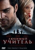 Улюблений учитель онлайн безкоштовно