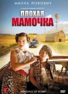 Погана матуся онлайн безкоштовно