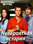 Неймовірна історія онлайн безкоштовно