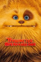 Пухнасте перетворення онлайн безкоштовно