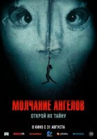 Мовчання ангелів онлайн безкоштовно