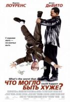 Що могло бути гірше? онлайн безкоштовно