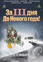 За три дня до Нового года онлайн безкоштовно