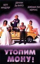 Утопим Мону! онлайн безкоштовно