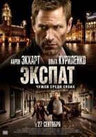Експат онлайн безкоштовно