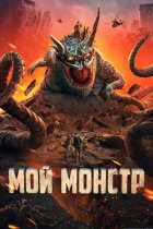 Мій монстр онлайн безкоштовно