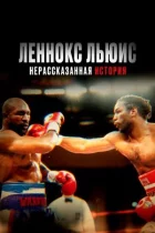 Леннокс Льюїс: Нерозказана історія онлайн безкоштовно