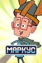 Маркус онлайн безкоштовно