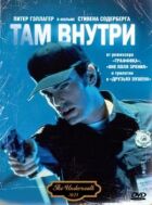Там усередині онлайн безкоштовно