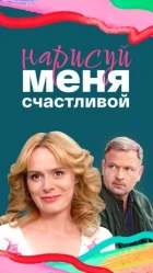 Намалюй мене щасливою онлайн безкоштовно