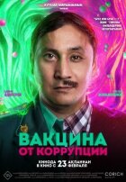 Вакцина від корупції онлайн безкоштовно