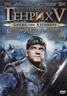 Генріх V: Битва при Азенкурі онлайн безкоштовно