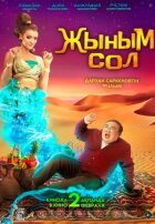 Мій джинн онлайн безкоштовно