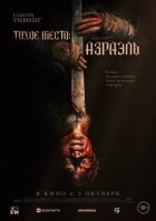 Тихе місце: Азраель онлайн безкоштовно
