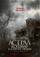 Астрал. Кошмар в «Спринг Гарден» онлайн безкоштовно