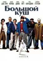 Великий куш онлайн безкоштовно