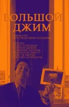 Великий Джим онлайн безкоштовно