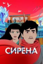 Сирена. онлайн безкоштовно