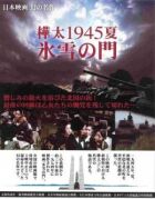 Літо 1945 року на Карафуто. Ворота з льоду та снігу онлайн безкоштовно