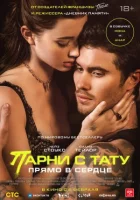 Хлопці з тату. Прямо в серце онлайн безкоштовно