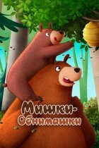 Ведмедики-обнімашки. Фільм онлайн безкоштовно