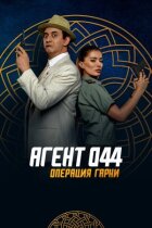 Агент 044: Операція Гарні онлайн безкоштовно