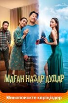 Мазар Аудар онлайн безкоштовно