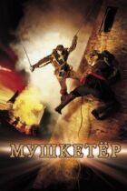 Мушкетер онлайн безкоштовно